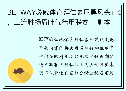 BETWAY必威体育拜仁慕尼黑风头正劲，三连胜扬眉吐气德甲联赛 - 副本